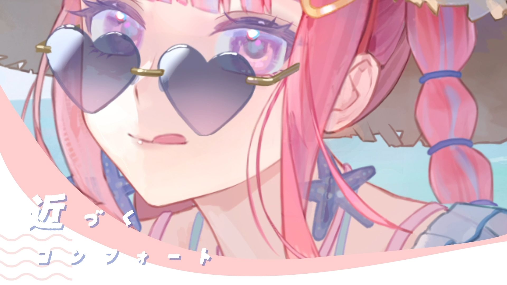 真夏のコンフォート视频封面
